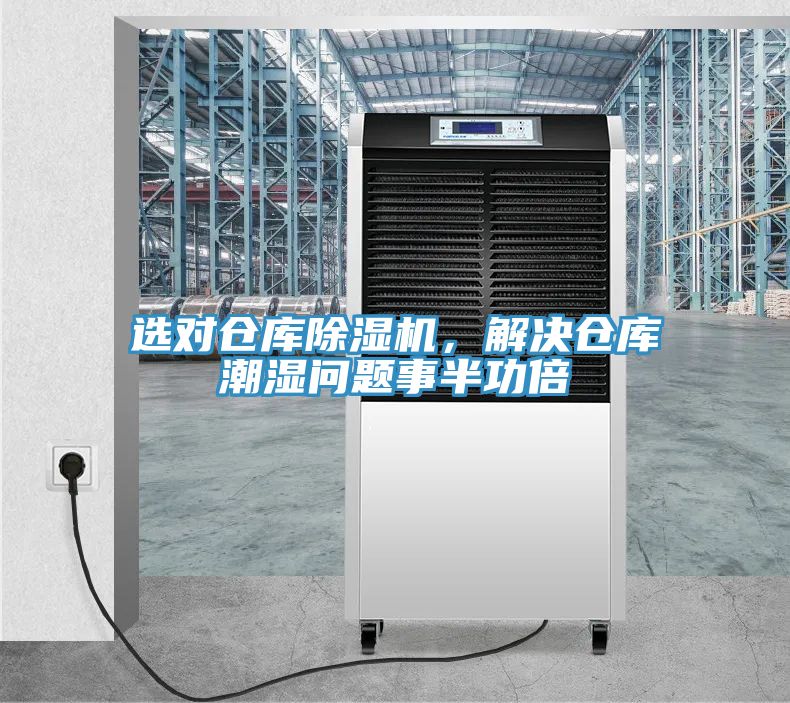 選對倉庫除濕機(jī)，解決倉庫潮濕問題事半功倍