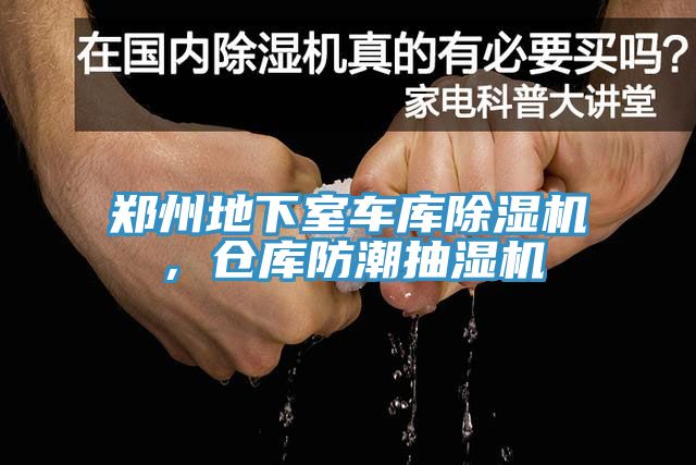 鄭州地下室車庫除濕機，倉庫防潮抽濕機