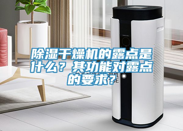 除濕干燥機的露點是什么？其功能對露點的要求？