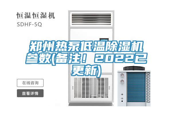 鄭州熱泵低溫除濕機(jī)參數(shù)(備注！2022已更新)