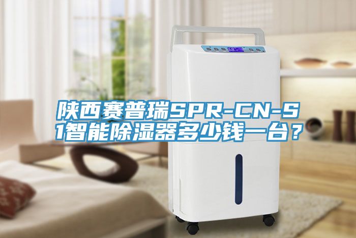 陜西賽普瑞SPR-CN-S1智能除濕器多少錢一臺(tái)？