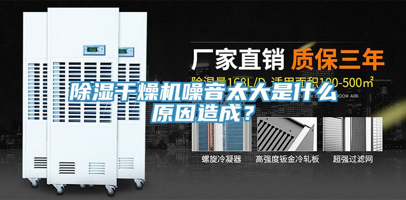 除濕干燥機噪音太大是什么原因造成？