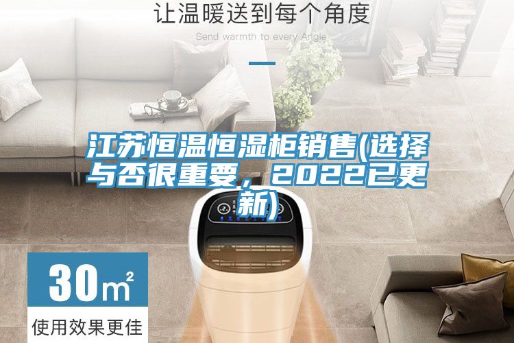 江蘇恒溫恒濕柜銷售(選擇與否很重要，2022已更新)