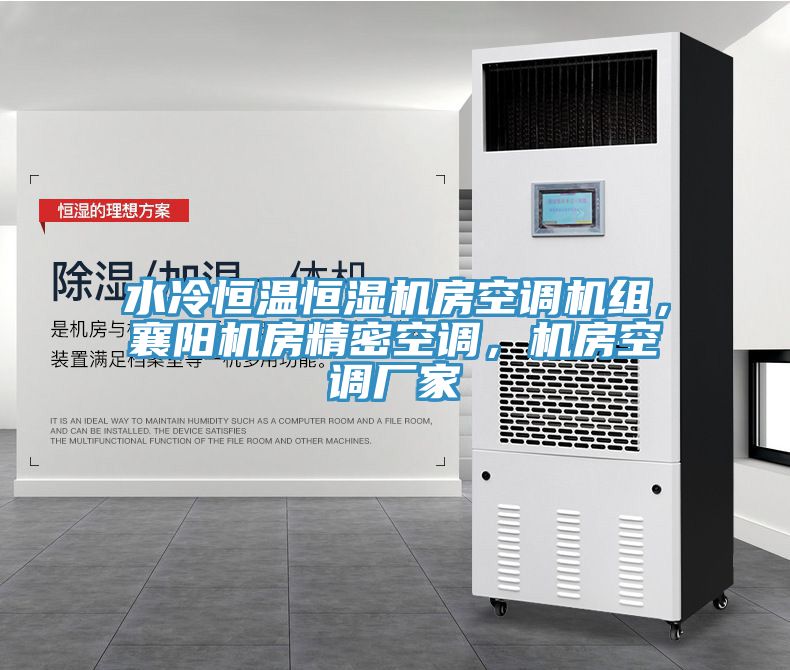 水冷恒溫恒濕機(jī)房空調(diào)機(jī)組，襄陽機(jī)房精密空調(diào)，機(jī)房空調(diào)廠家