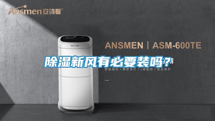 除濕新風(fēng)有必要裝嗎？