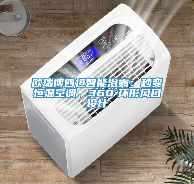歐瑞博四恒智能浴霸：秒變恒溫空調(diào)，360°環(huán)形風(fēng)口設(shè)計