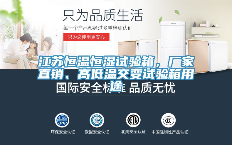 江蘇恒溫恒濕試驗箱，廠家直銷、高低溫交變試驗箱用途