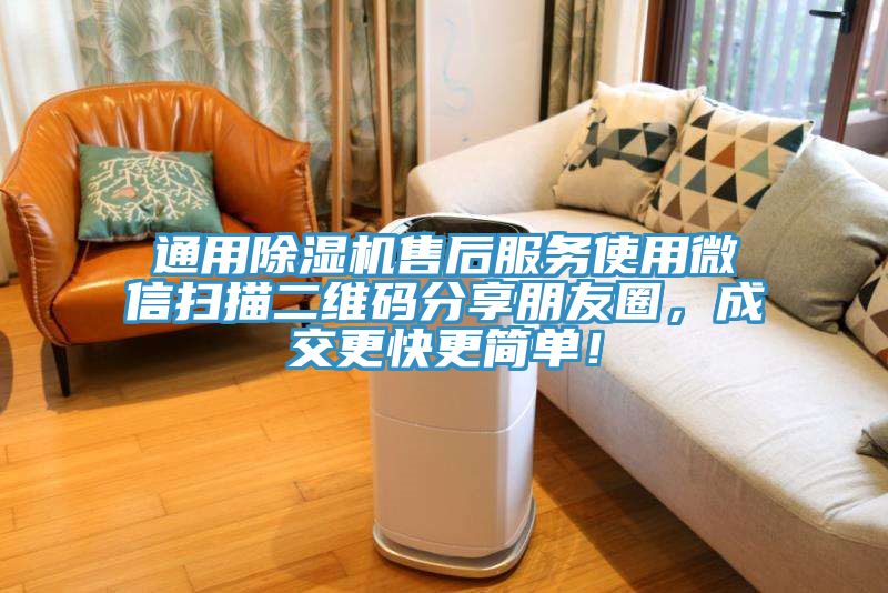通用除濕機(jī)售后服務(wù)使用微信掃描二維碼分享朋友圈，成交更快更簡單！