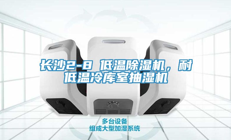 長沙2-8℃低溫除濕機，耐低溫冷庫室抽濕機
