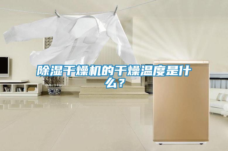 除濕干燥機(jī)的干燥溫度是什么？