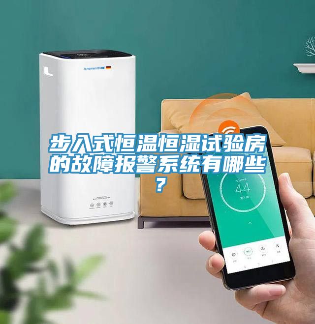 步入式恒溫恒濕試驗房的故障報警系統(tǒng)有哪些？