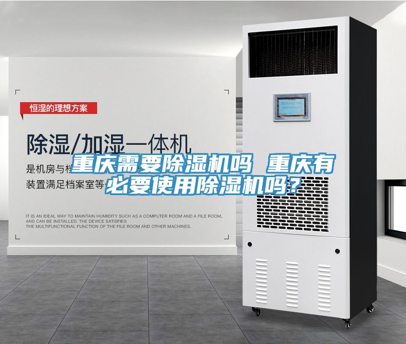重慶需要除濕機(jī)嗎 重慶有必要使用除濕機(jī)嗎？