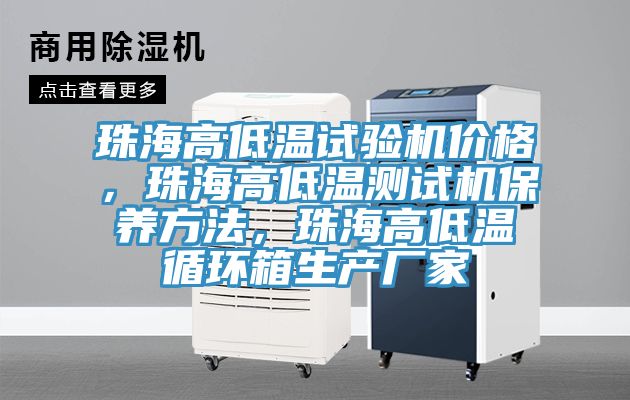珠海高低溫試驗(yàn)機(jī)價(jià)格，珠海高低溫測(cè)試機(jī)保養(yǎng)方法，珠海高低溫循環(huán)箱生產(chǎn)廠家