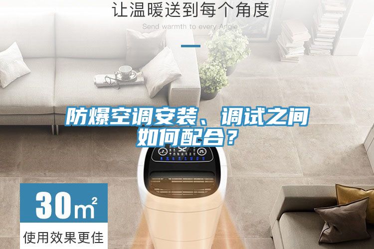防爆空調(diào)安裝、調(diào)試之間如何配合？