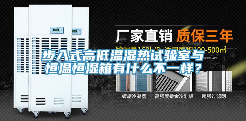 步入式高低溫濕熱試驗室與恒溫恒濕箱有什么不一樣？