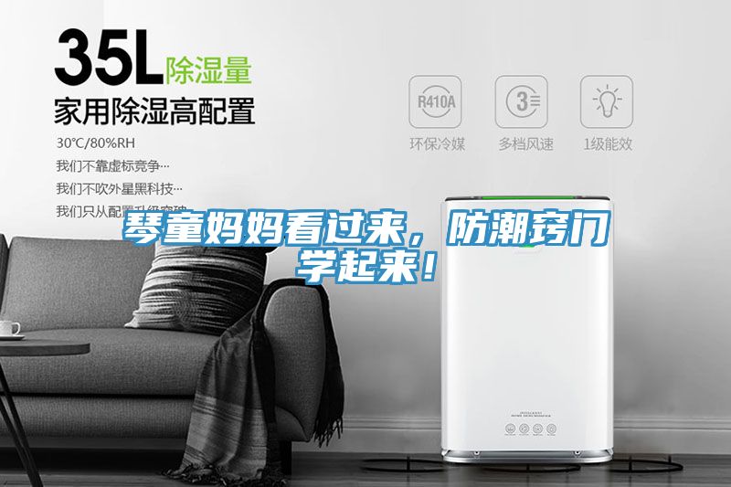 琴童媽媽看過來，防潮竅門學(xué)起來！