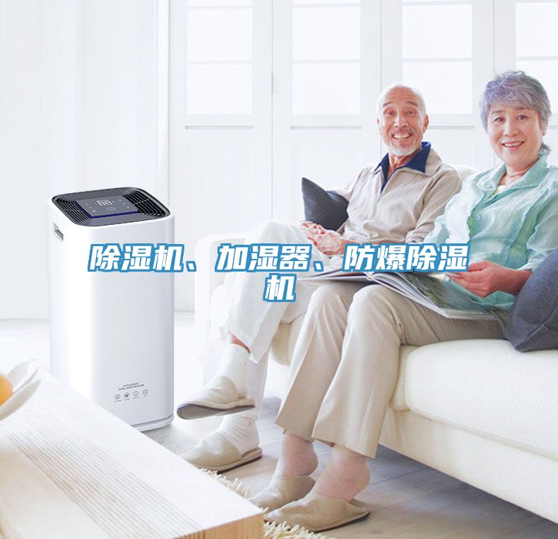 除濕機、加濕器、防爆除濕機