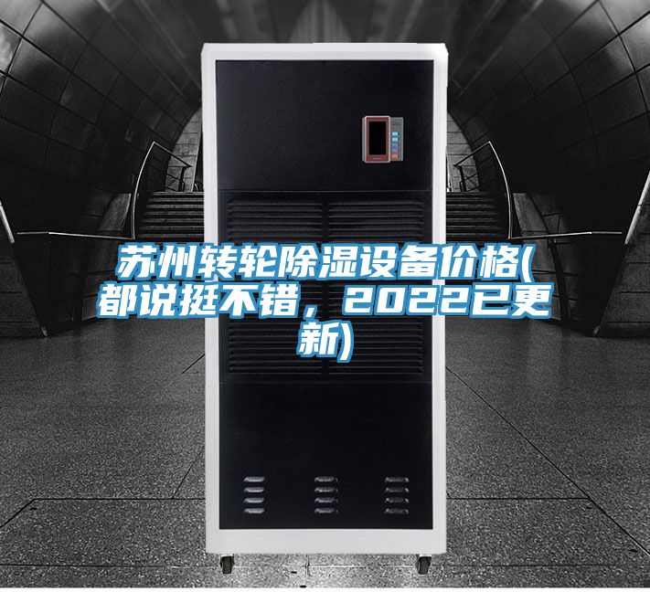 蘇州轉(zhuǎn)輪除濕設(shè)備價(jià)格(都說(shuō)挺不錯(cuò)，2022已更新)