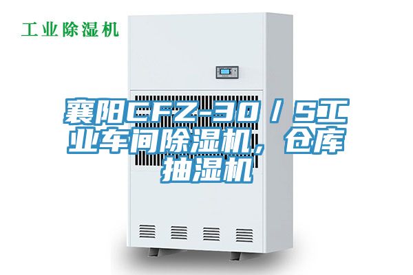 襄陽(yáng)CFZ-30／S工業(yè)車間除濕機(jī)，倉(cāng)庫(kù)抽濕機(jī)