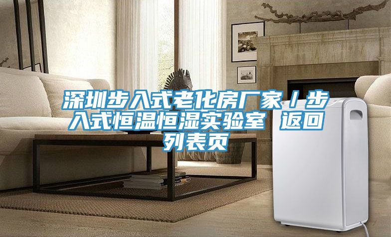深圳步入式老化房廠家／步入式恒溫恒濕實(shí)驗室 返回列表頁