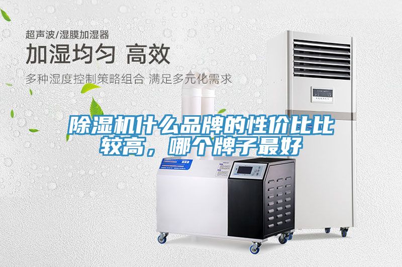 除濕機(jī)什么品牌的性價比比較高，哪個牌子最好