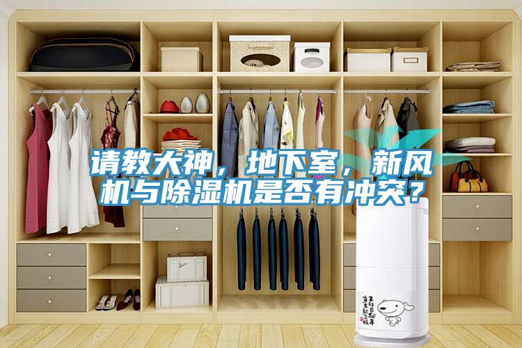 請(qǐng)教大神，地下室，新風(fēng)機(jī)與除濕機(jī)是否有沖突？