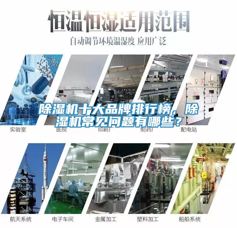 除濕機(jī)十大品牌排行榜，除濕機(jī)常見問題有哪些？