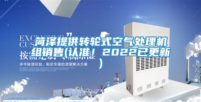 菏澤提供轉輪式空氣處理機組銷售(認準！2022已更新)