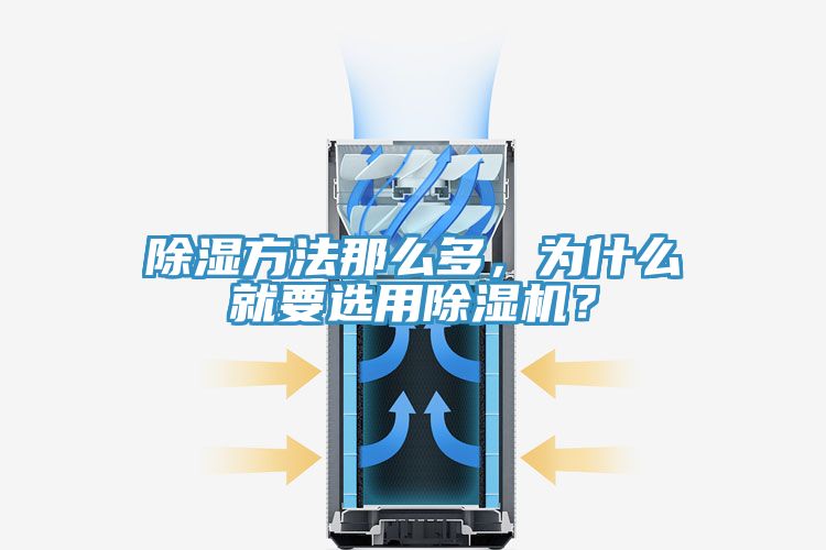 除濕方法那么多，為什么就要選用除濕機(jī)？