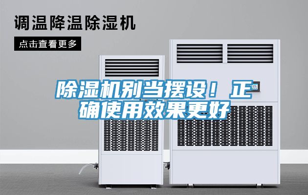 除濕機別當擺設！正確使用效果更好