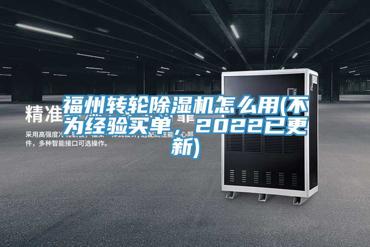 福州轉(zhuǎn)輪除濕機(jī)怎么用(不為經(jīng)驗(yàn)買單，2022已更新)