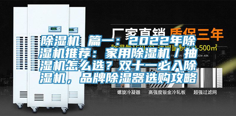除濕機 篇一：2022年除濕機推薦：家用除濕機／抽濕機怎么選？雙十一必入除濕機，品牌除濕器選購攻略