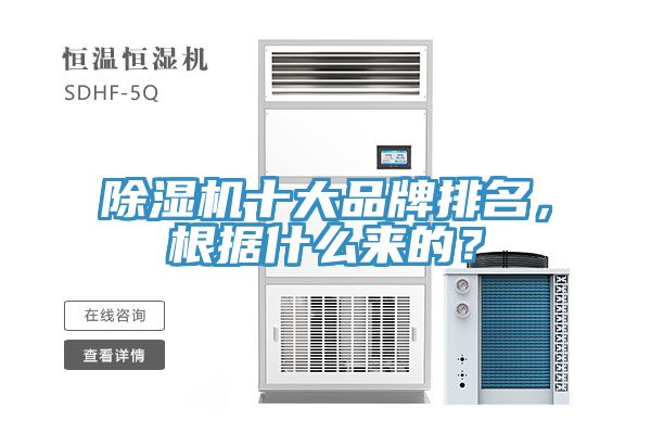 除濕機(jī)十大品牌排名，根據(jù)什么來的？