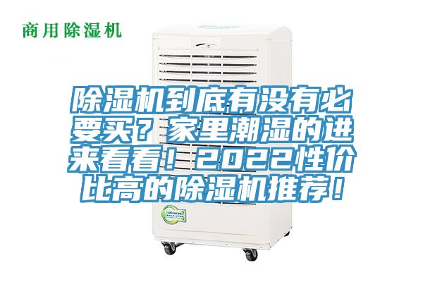 除濕機(jī)到底有沒有必要買？家里潮濕的進(jìn)來看看！2022性價(jià)比高的除濕機(jī)推薦！