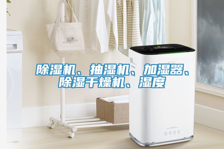 除濕機、抽濕機、加濕器、除濕干燥機、濕度