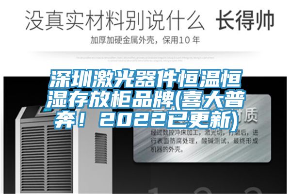 深圳激光器件恒溫恒濕存放柜品牌(喜大普奔！2022已更新)