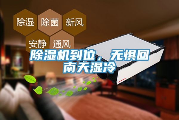 除濕機到位，無懼回南天濕冷