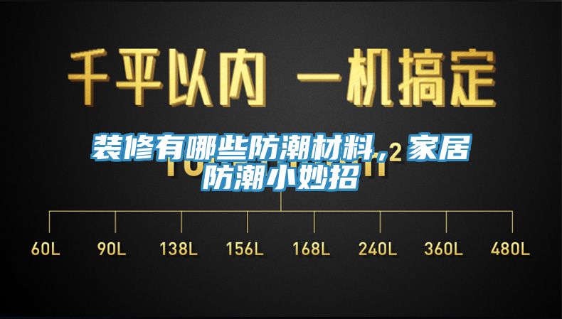 裝修有哪些防潮材料，家居防潮小妙招