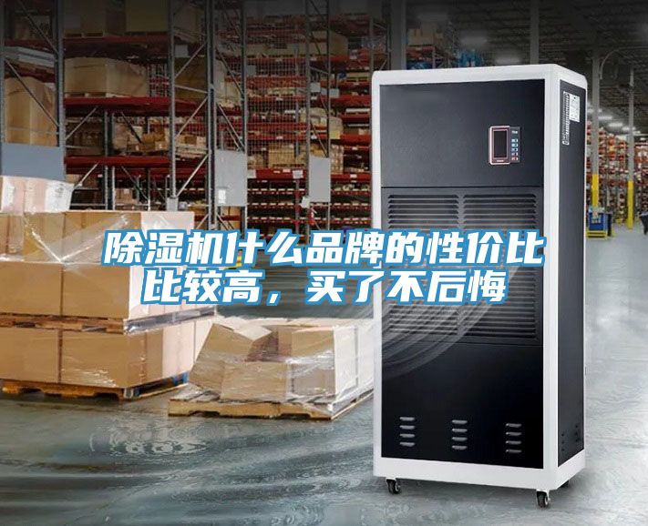 除濕機(jī)什么品牌的性價比比較高，買了不后悔