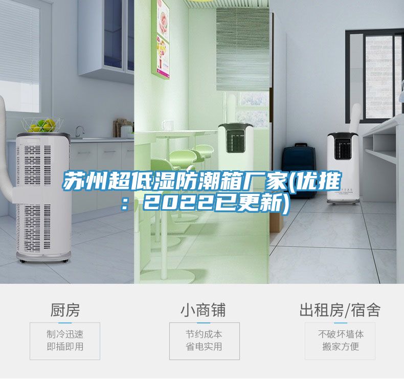 蘇州超低濕防潮箱廠(chǎng)家(優(yōu)推：2022已更新)