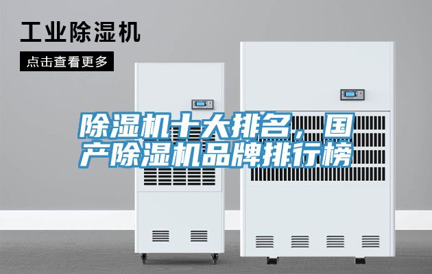 除濕機(jī)十大排名，國(guó)產(chǎn)除濕機(jī)品牌排行榜