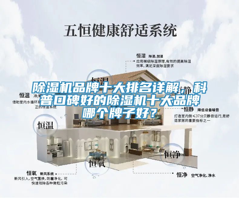 除濕機品牌十大排名詳解，科普口碑好的除濕機十大品牌哪個牌子好？