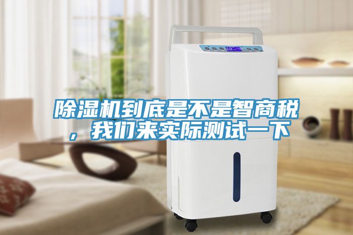 除濕機(jī)到底是不是智商稅，我們來實(shí)際測試一下