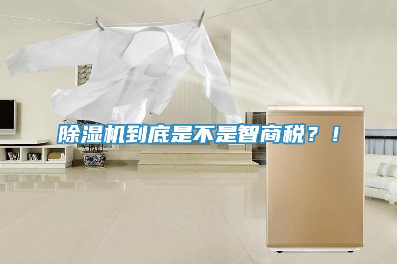 除濕機(jī)到底是不是智商稅？！