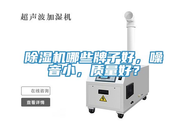 除濕機哪些牌子好，噪音小，質(zhì)量好？