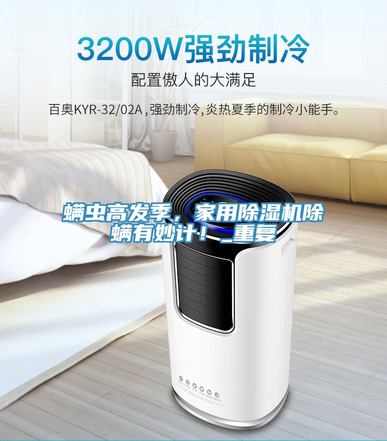 螨蟲高發(fā)季，家用除濕機除螨有妙計！_重復(fù)