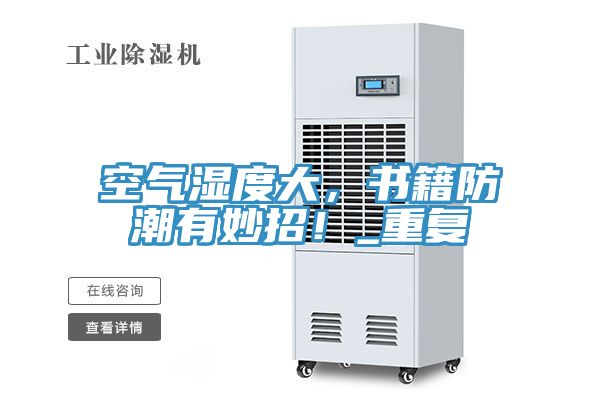 空氣濕度大，書籍防潮有妙招！_重復