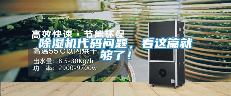 除濕機(jī)代碼問題，看這篇就夠了！