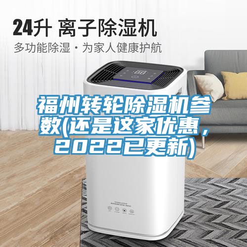 福州轉(zhuǎn)輪除濕機(jī)參數(shù)(還是這家優(yōu)惠，2022已更新)