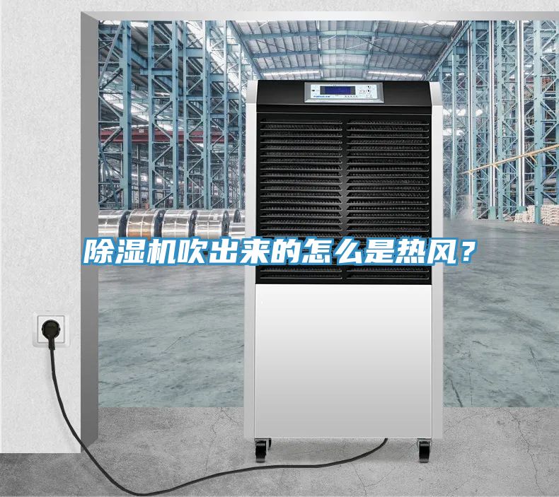除濕機吹出來的怎么是熱風？